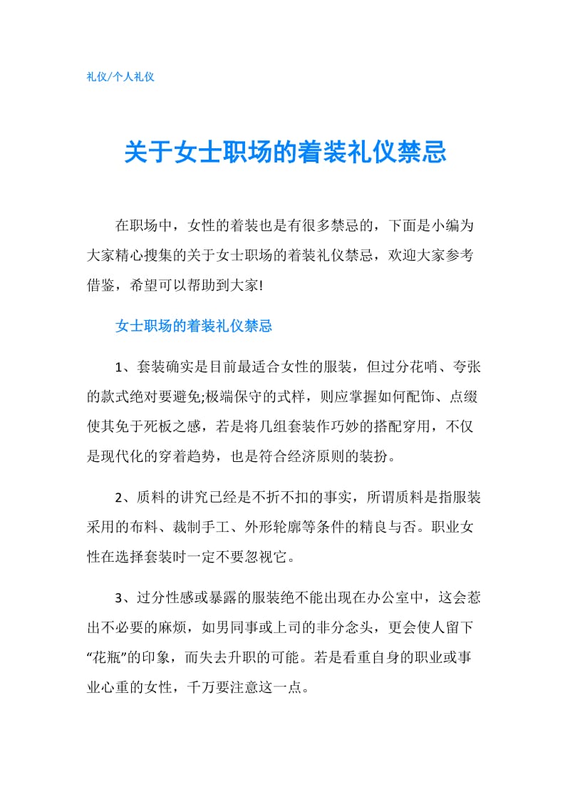 关于女士职场的着装礼仪禁忌.doc_第1页