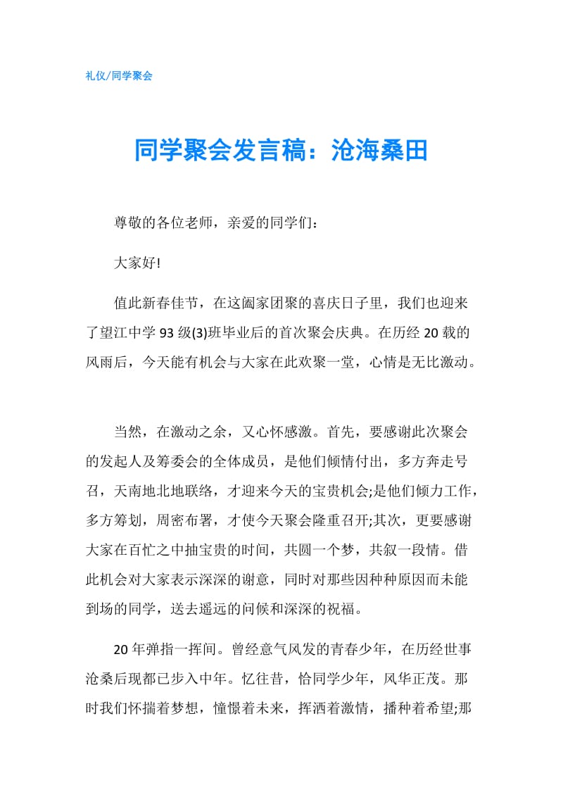 同学聚会发言稿：沧海桑田.doc_第1页