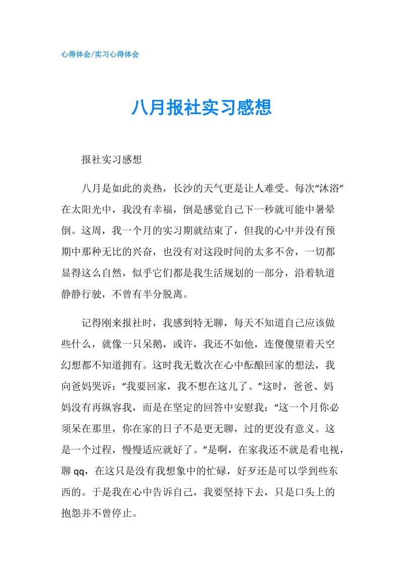 八月报社实习感想.doc_第1页