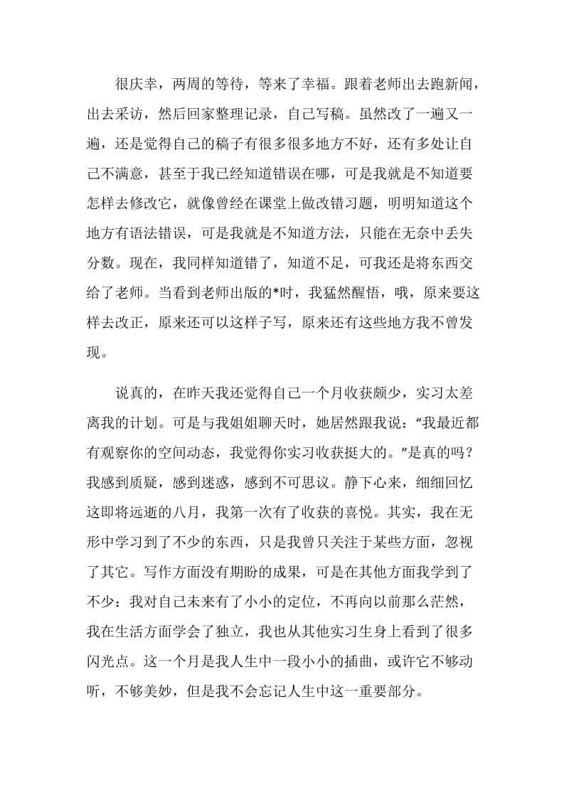 八月报社实习感想.doc_第2页