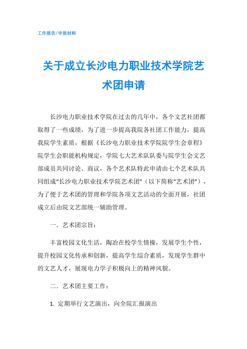 关于成立长沙电力职业技术学院艺术团申请.doc_第1页