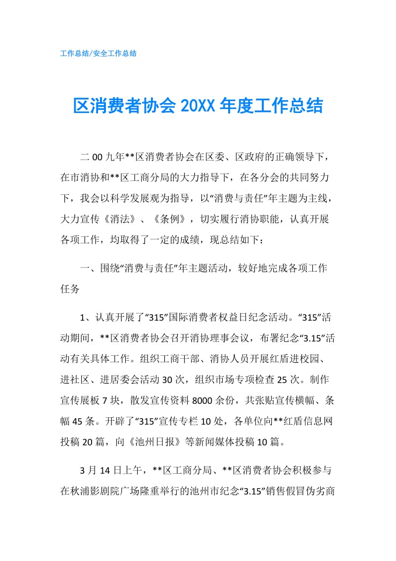 区消费者协会20XX年度工作总结.doc_第1页