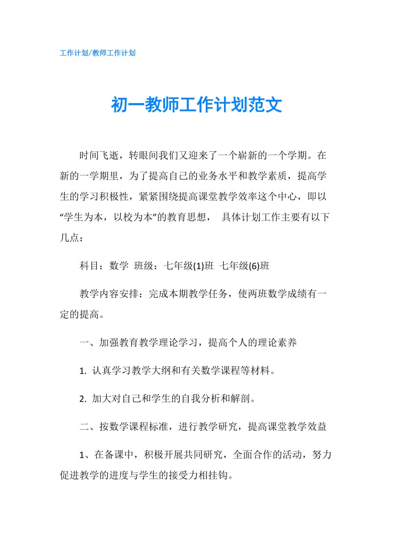 初一教师工作计划范文.doc_第1页