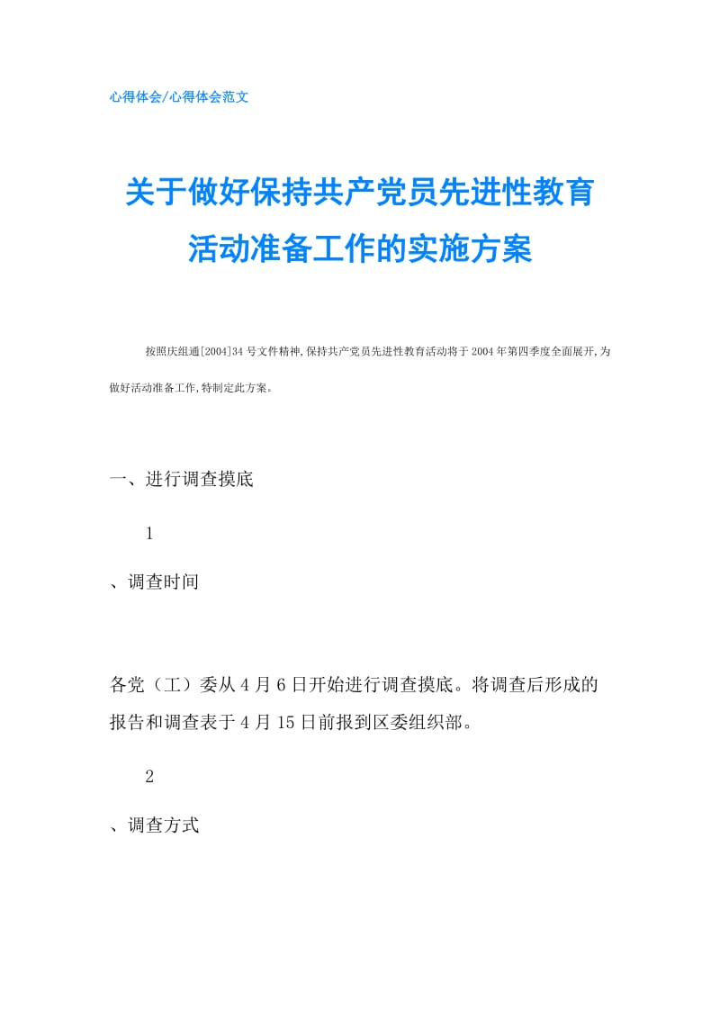 关于做好保持共产党员先进性教育活动准备工作的实施方案.doc_第1页