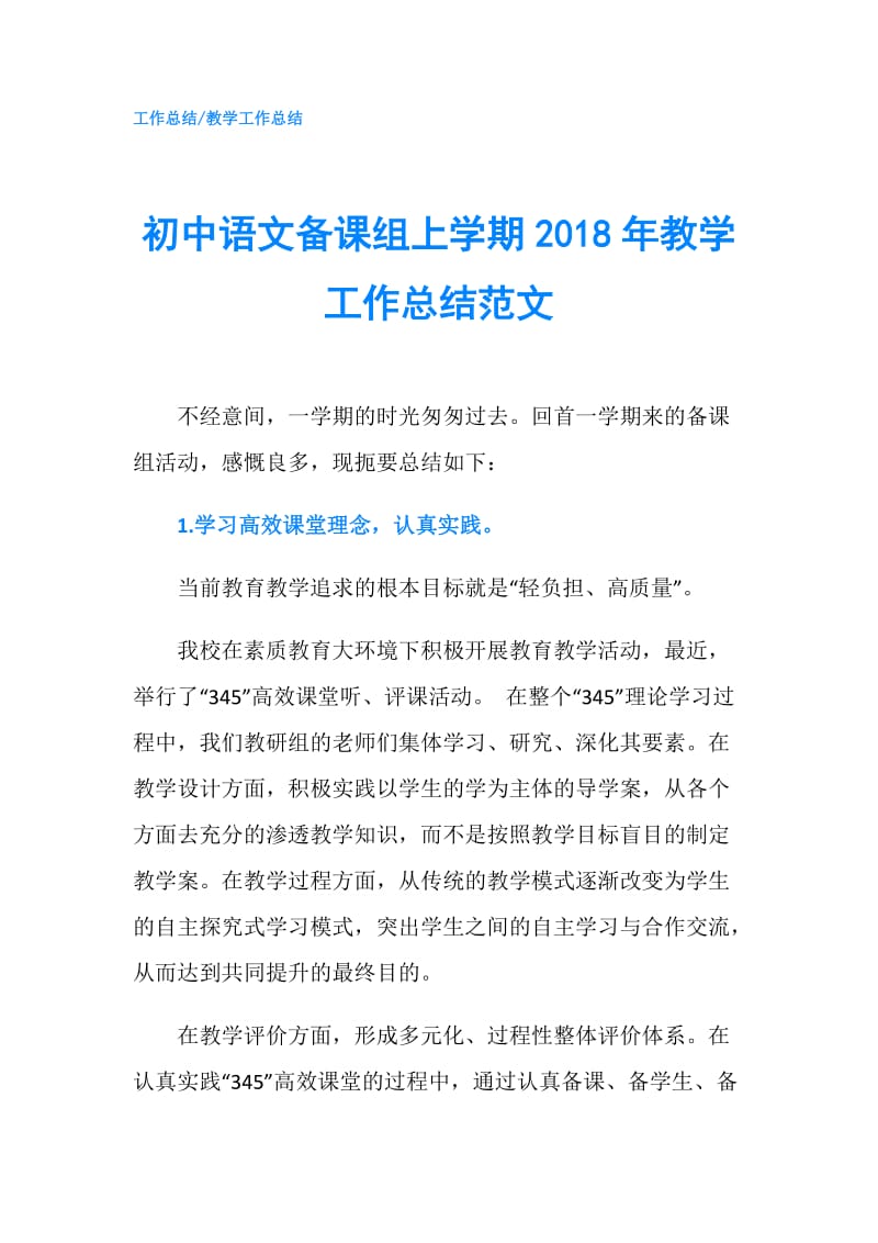 初中语文备课组上学期2018年教学工作总结范文.doc_第1页