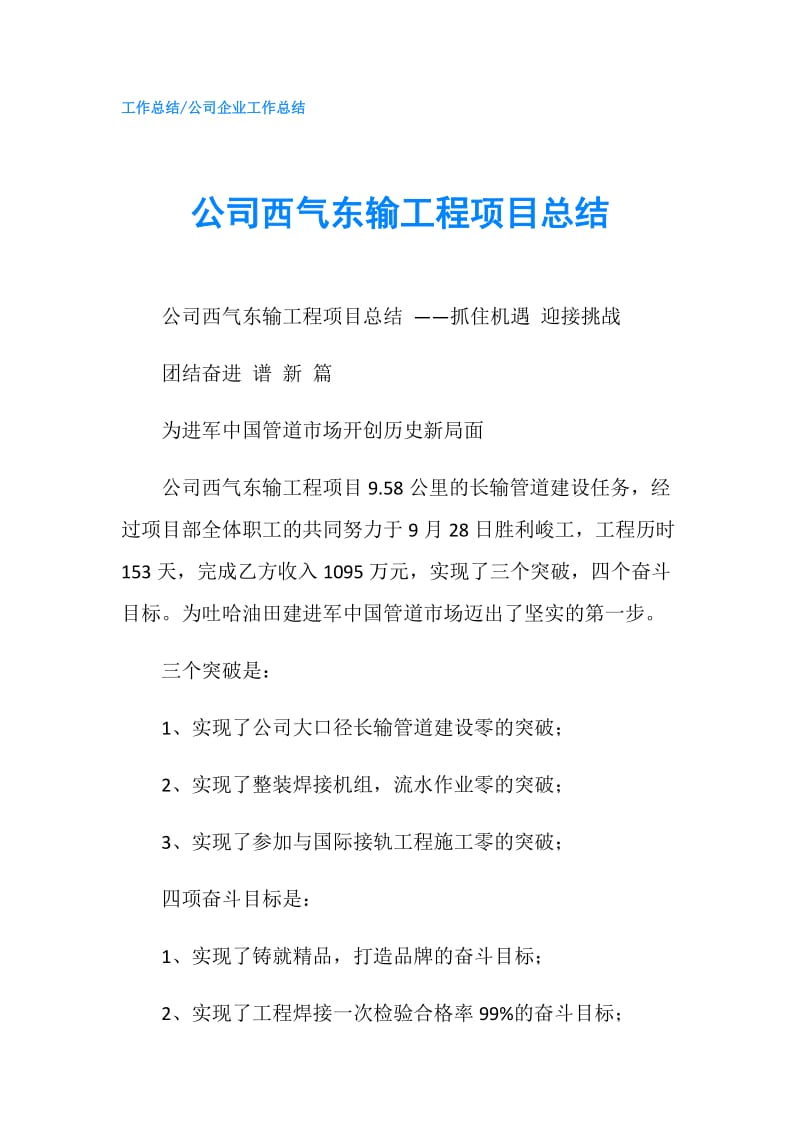 公司西气东输工程项目总结.doc_第1页