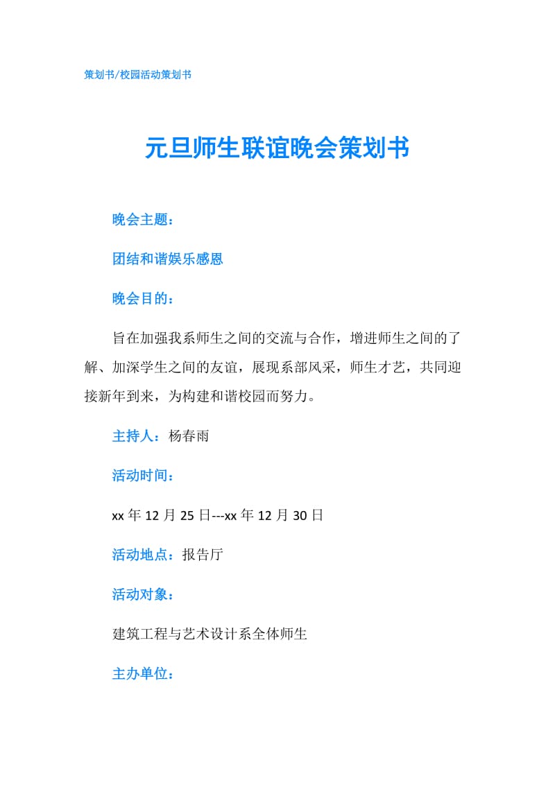 元旦师生联谊晚会策划书.doc_第1页