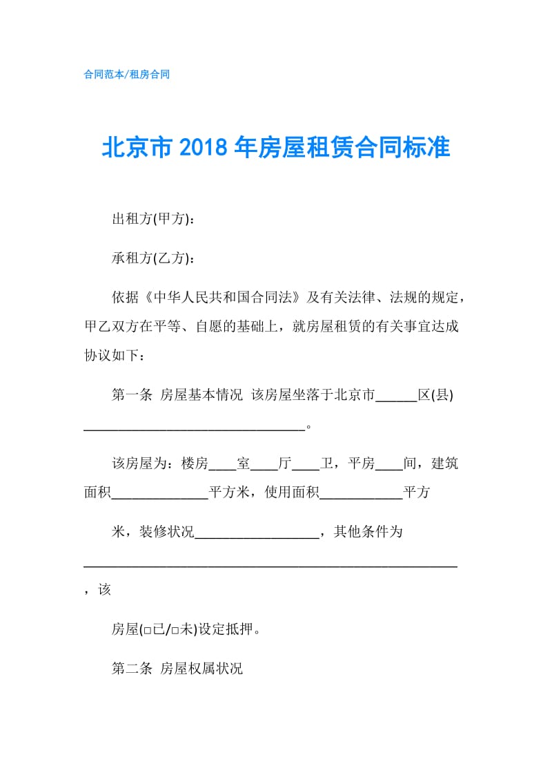 北京市2018年房屋租赁合同标准.doc_第1页