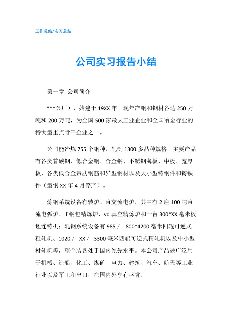 公司实习报告小结.doc_第1页