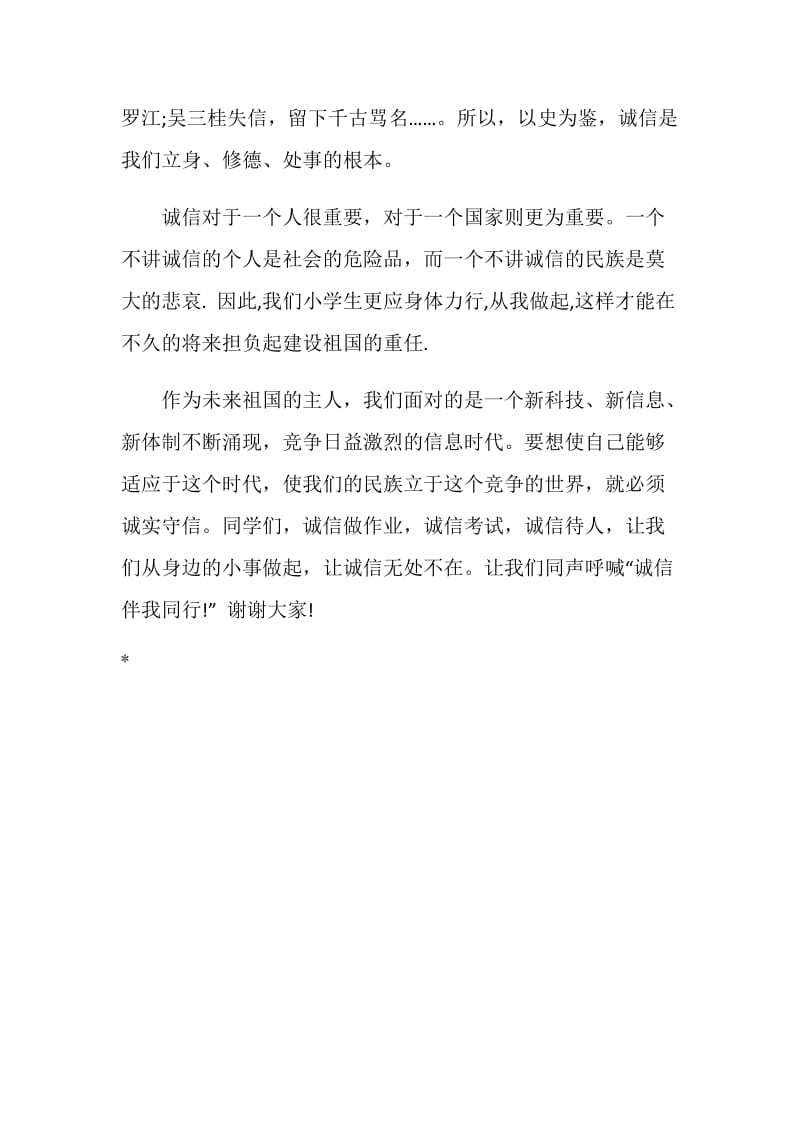 国旗下讲话稿：诚信伴我同行.doc_第2页