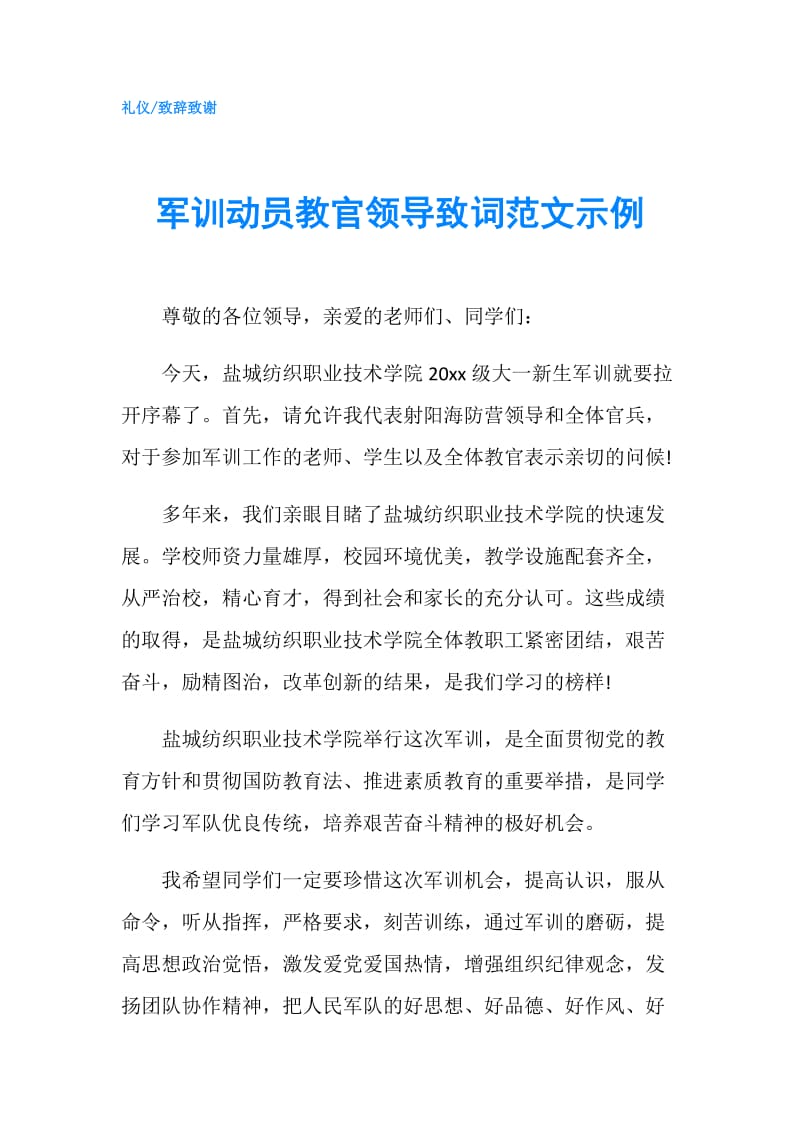 军训动员教官领导致词范文示例.doc_第1页