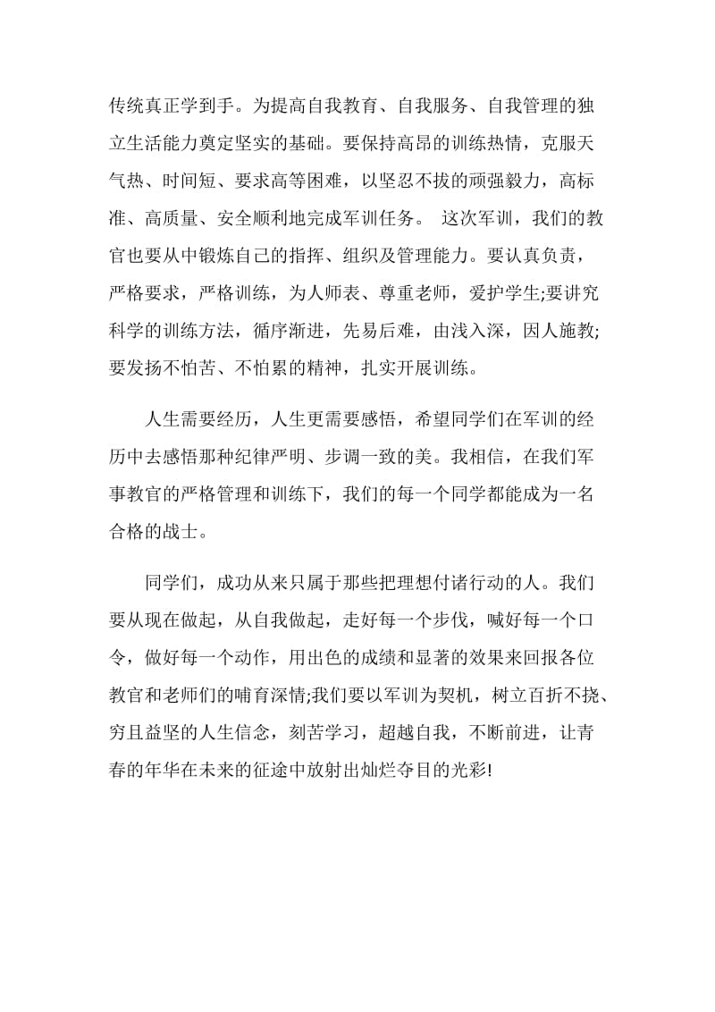 军训动员教官领导致词范文示例.doc_第2页