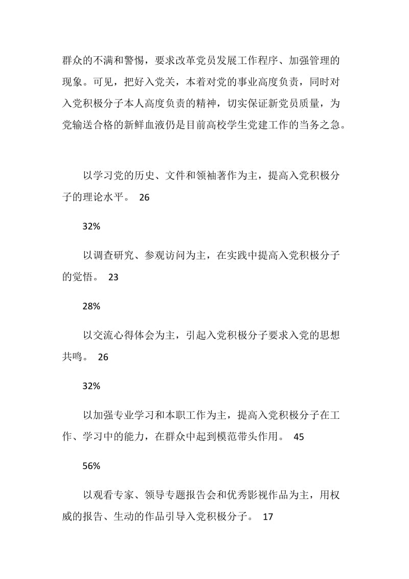 关于高校学生党建工作的调查报告.doc_第3页