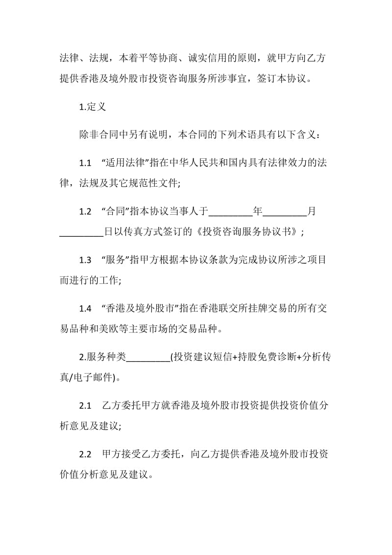 关于投资咨询服务协议书.doc_第2页