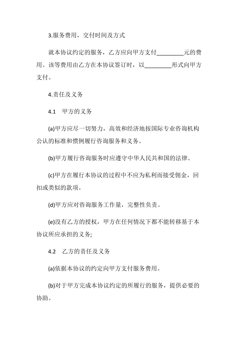 关于投资咨询服务协议书.doc_第3页