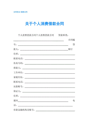 關(guān)于個(gè)人消費(fèi)借款合同.doc