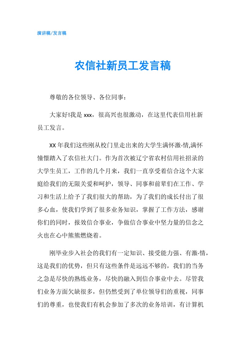 农信社新员工发言稿.doc_第1页