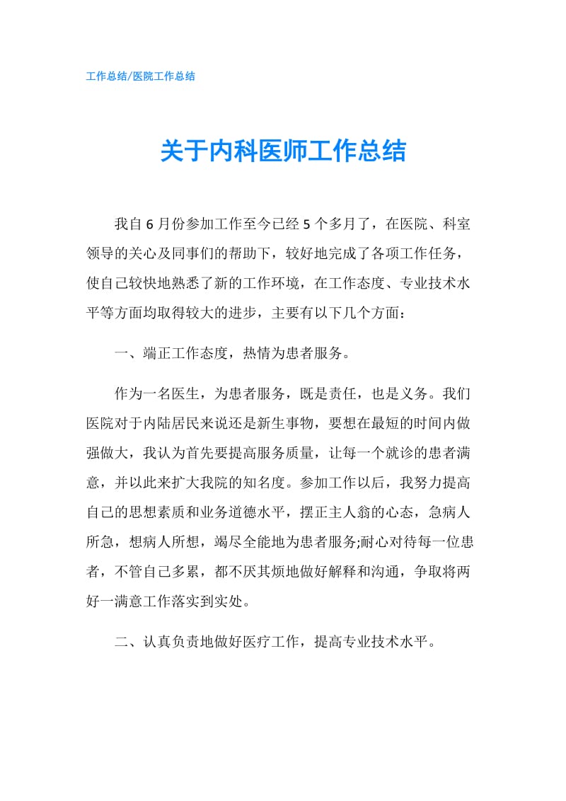 关于内科医师工作总结.doc_第1页