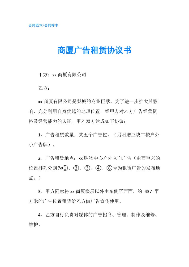 商厦广告租赁协议书.doc_第1页