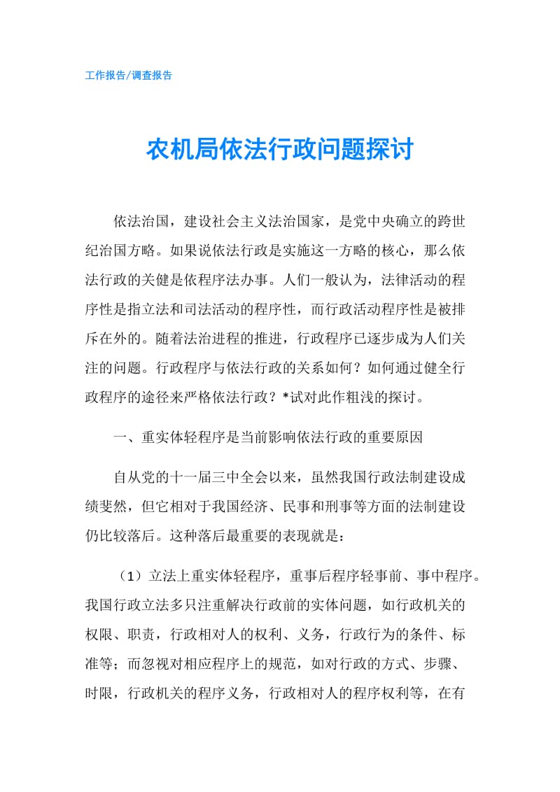 农机局依法行政问题探讨.doc_第1页