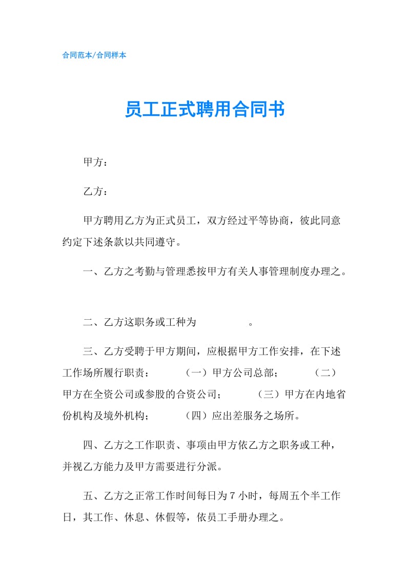 员工正式聘用合同书.doc_第1页