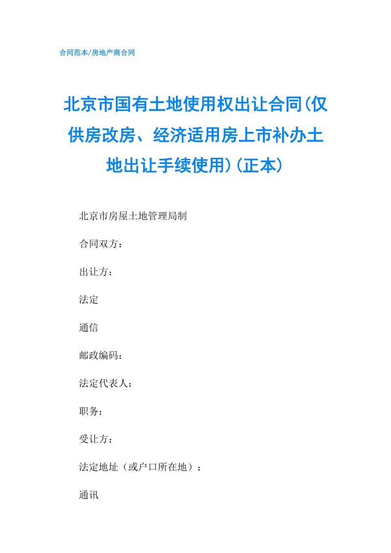 北京市国有土地使用权出让合同(仅供房改房、经济适用房上市补办土地出让手续使用)(正本).doc_第1页