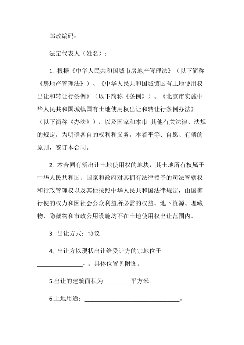 北京市国有土地使用权出让合同(仅供房改房、经济适用房上市补办土地出让手续使用)(正本).doc_第2页