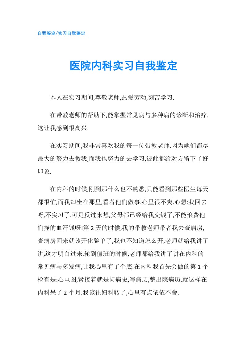 医院内科实习自我鉴定.doc_第1页