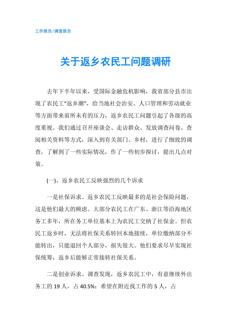 关于返乡农民工问题调研.doc_第1页