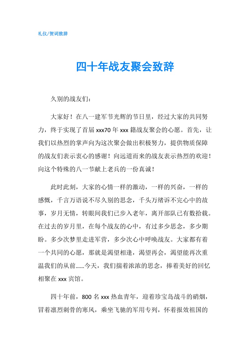 四十年战友聚会致辞.doc_第1页