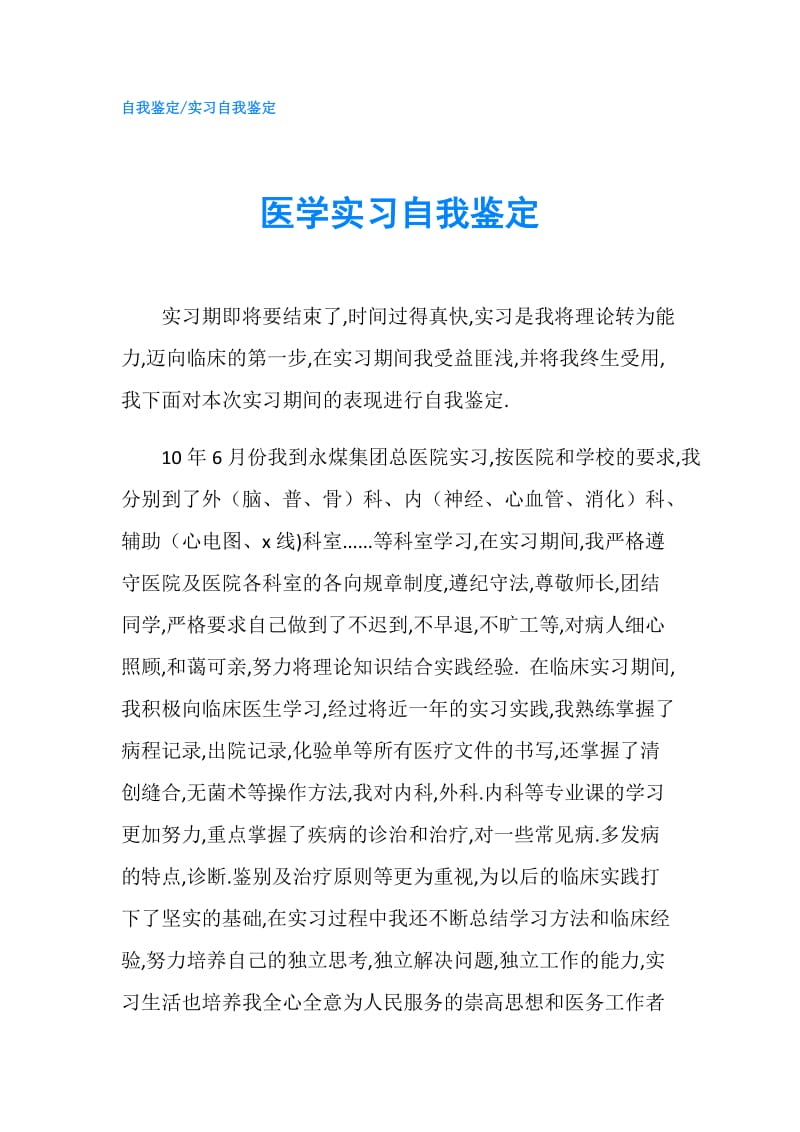 医学实习自我鉴定.doc_第1页