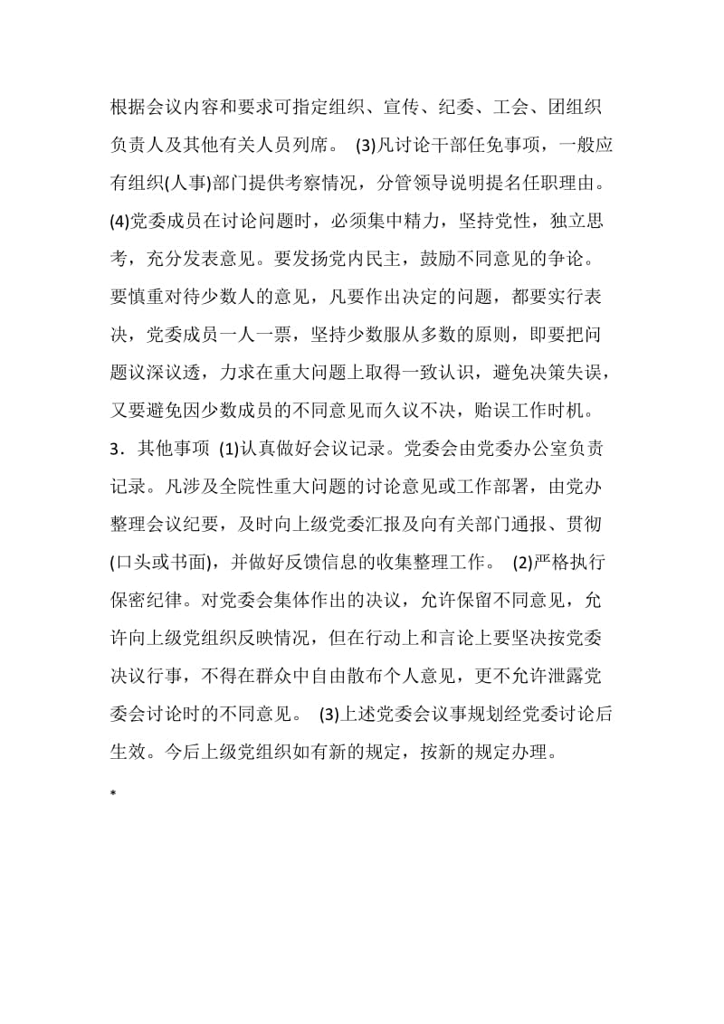 党委议事规则（医院）.doc_第2页