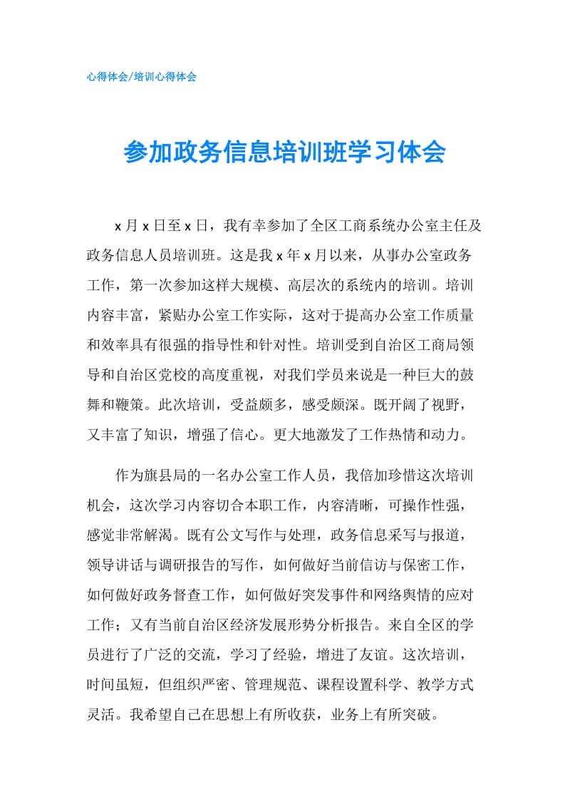 参加政务信息培训班学习体会.doc_第1页