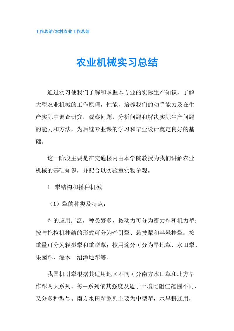 农业机械实习总结.doc_第1页