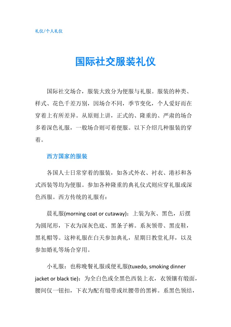 国际社交服装礼仪.doc_第1页