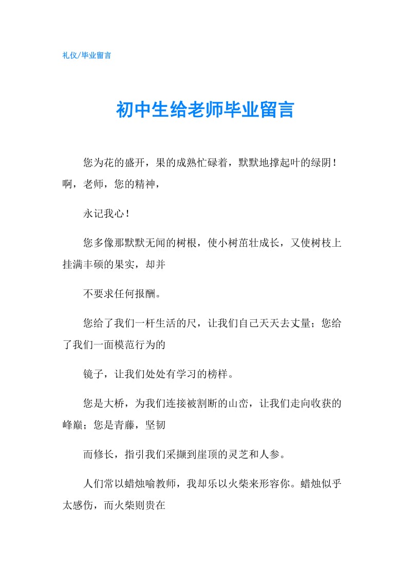 初中生给老师毕业留言.doc_第1页