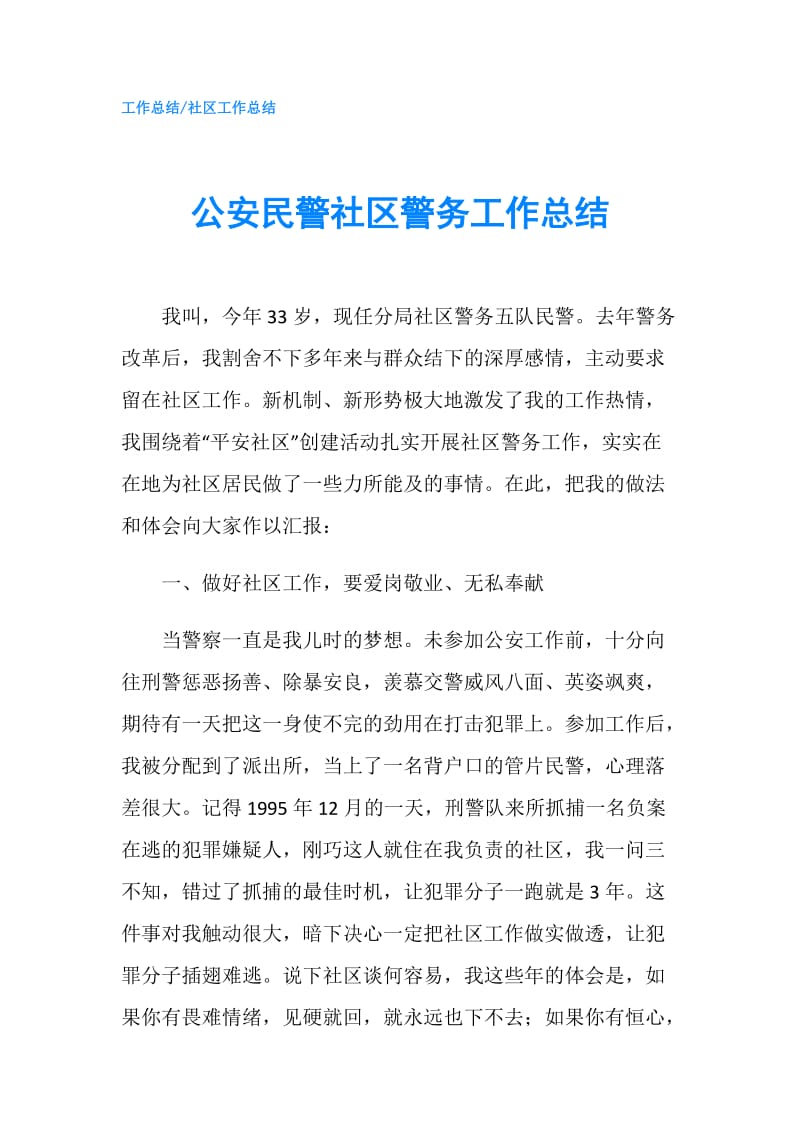 公安民警社区警务工作总结.doc_第1页