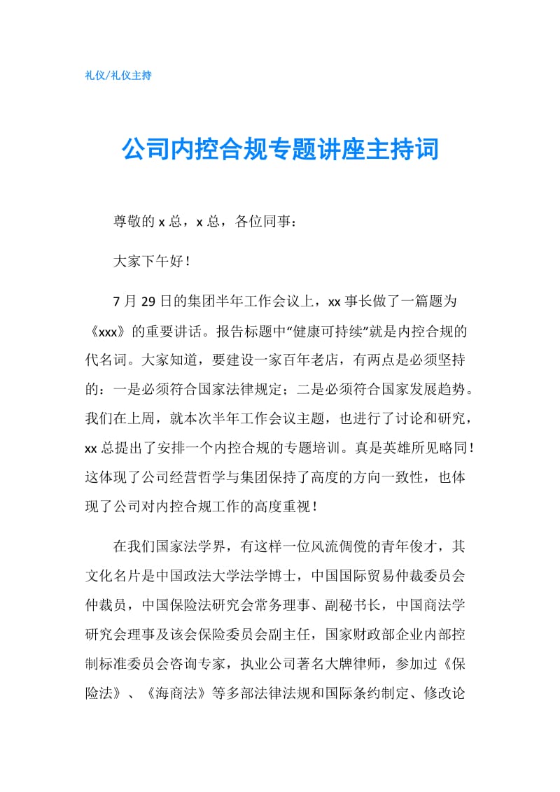 公司内控合规专题讲座主持词.doc_第1页