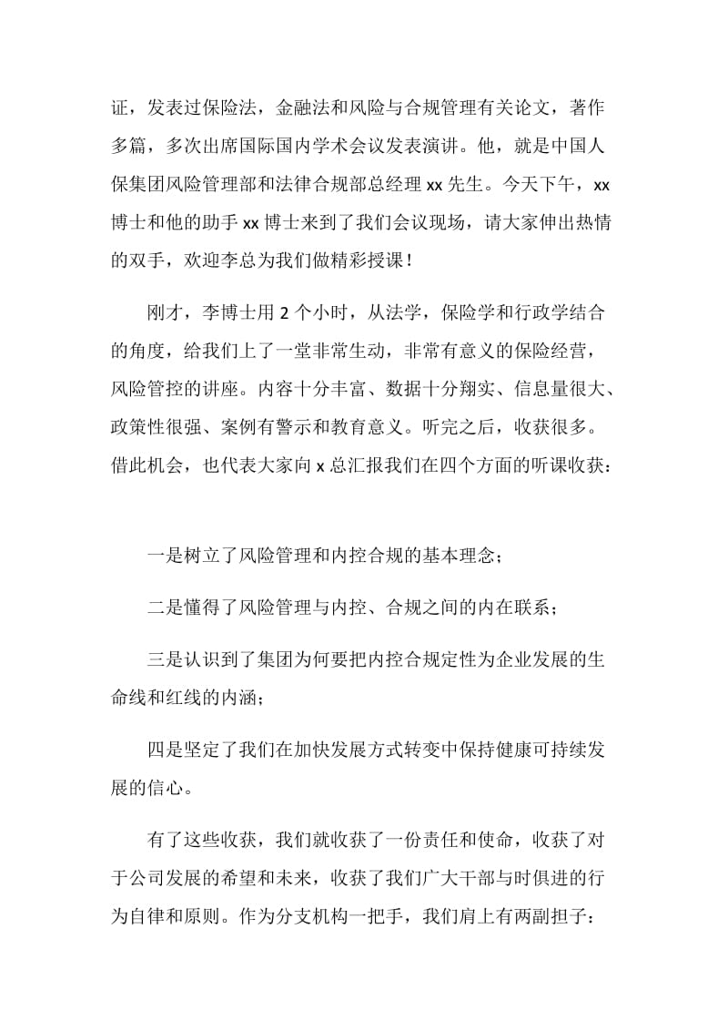 公司内控合规专题讲座主持词.doc_第2页