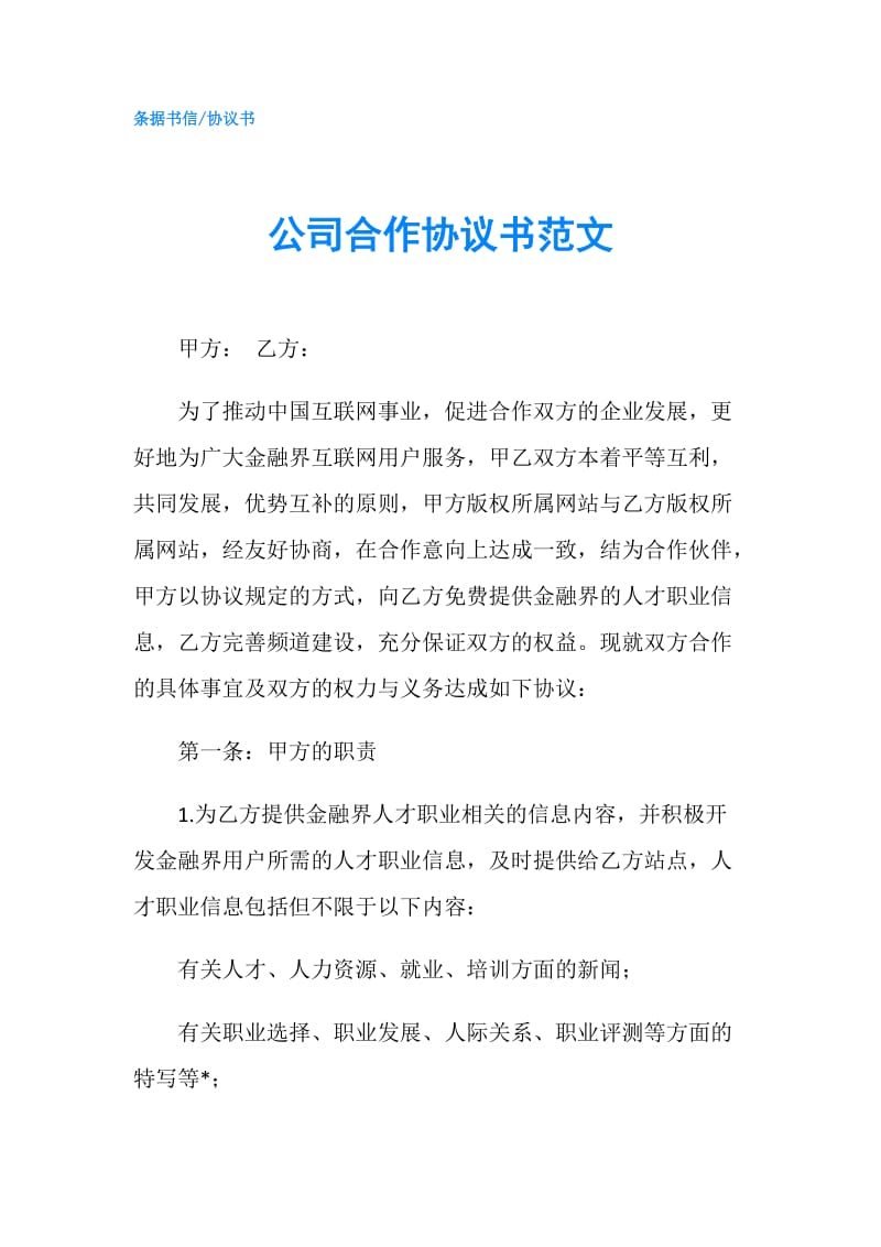 公司合作协议书范文.doc_第1页