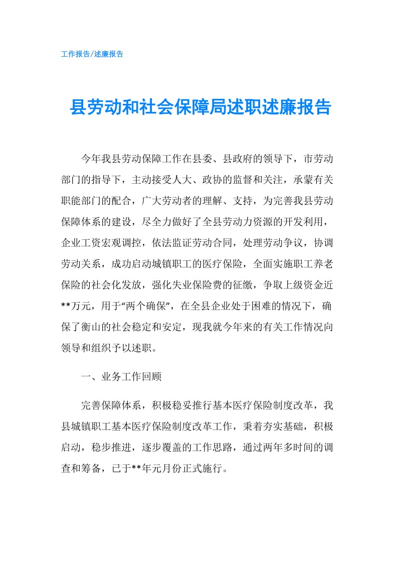 县劳动和社会保障局述职述廉报告.doc_第1页