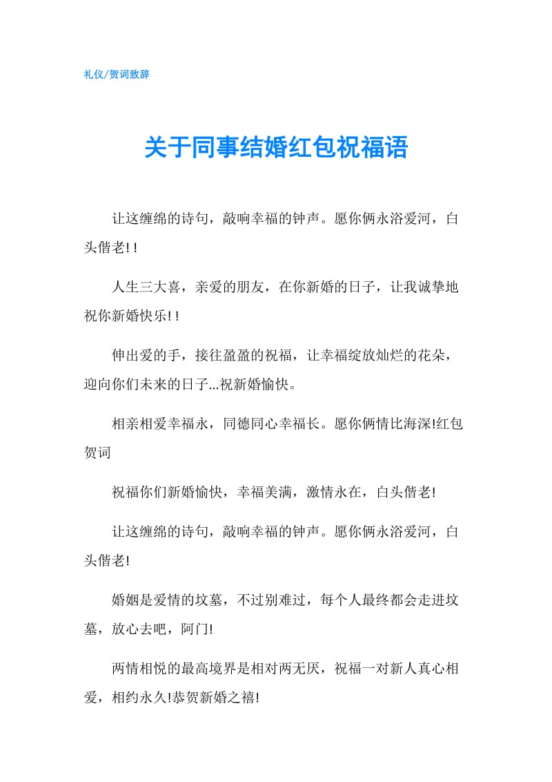 关于同事结婚红包祝福语.doc_第1页