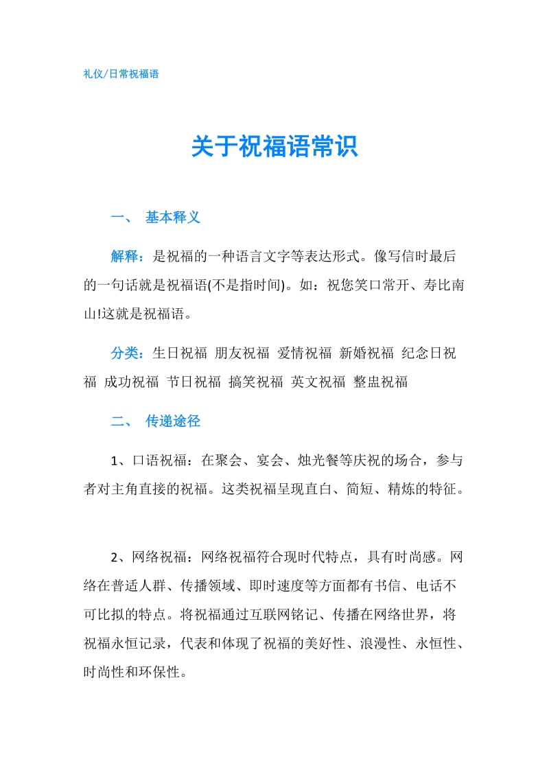 关于祝福语常识.doc_第1页