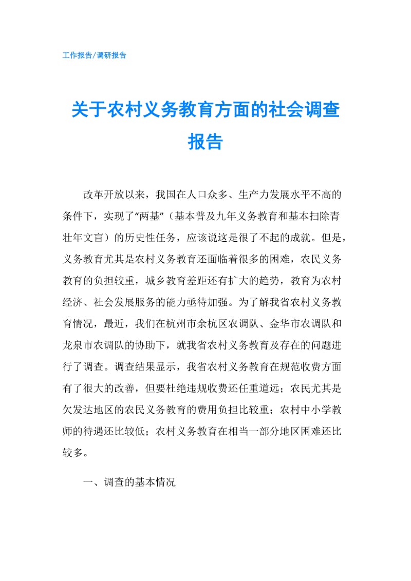 关于农村义务教育方面的社会调查报告.doc_第1页