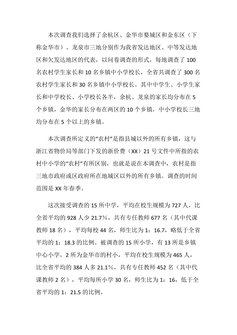 关于农村义务教育方面的社会调查报告.doc_第2页