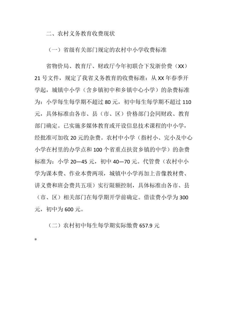 关于农村义务教育方面的社会调查报告.doc_第3页