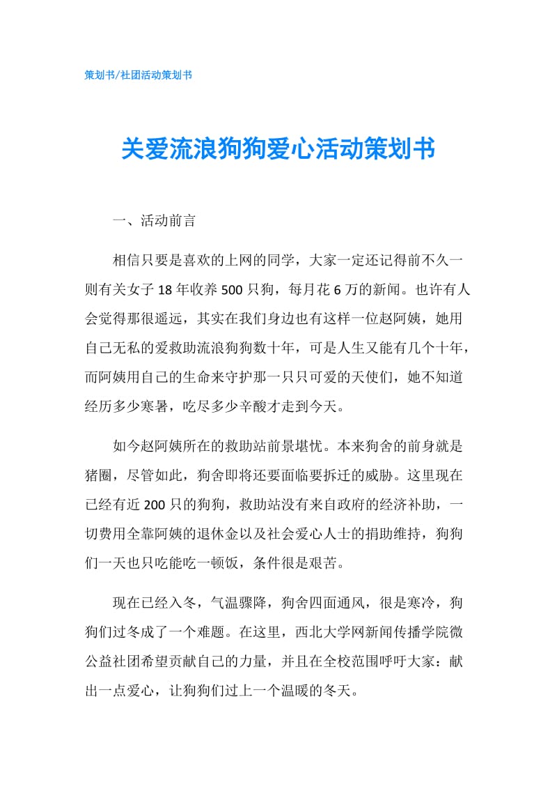 关爱流浪狗狗爱心活动策划书.doc_第1页