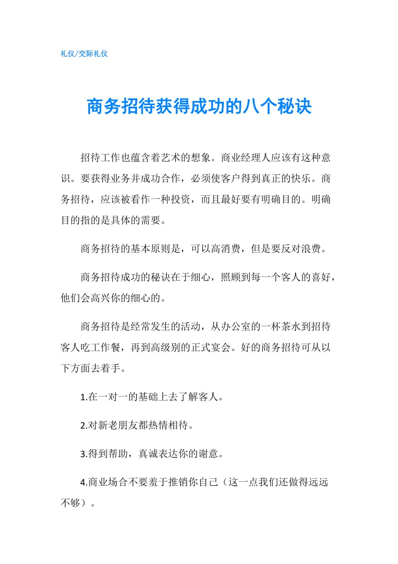 商务招待获得成功的八个秘诀.doc_第1页