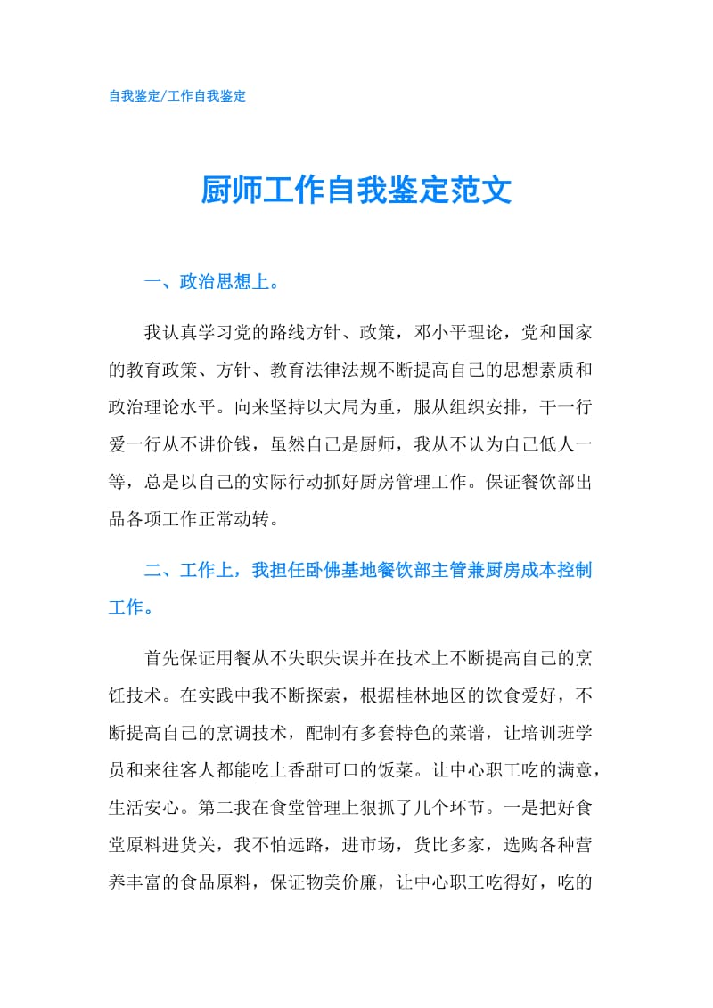 厨师工作自我鉴定范文.doc_第1页