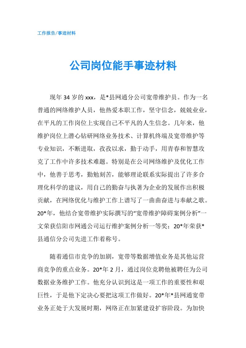 公司岗位能手事迹材料.doc_第1页